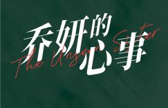 2024年上映，《乔妍的心事》杀青，赵丽颖和辛芷蕾主演