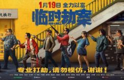 从久违的”银河映像”和盖里奇中洞察《临时劫案》