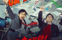 大鹏领衔主演的电影《年会不能停！》23天后登上大银幕 累计票房突破9亿