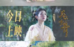 《花千骨》国语中字阿里云（BD720P/3.4G-MP4）未删减版在线观看