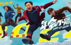 《年会不能停》：为何还要搞年会？带员工们包场，不香吗？