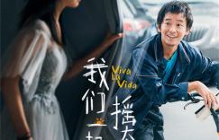 我们共同摇太阳：《我们一起摇太阳》预告片发布 彭昱畅与李庚希的欢喜冤家之旅