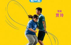 《热辣滚烫》创设IMAX版海报 登场 贾玲与雷佳音搭档炫目跳绳秀