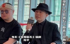 陈宇指出《坚如磐石》原著小说发布，电影结局有所差异