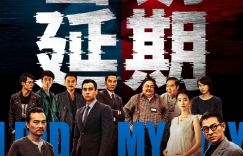 刘德华主演的电影《潜行》将上映时间延长至2月28日，总票房已经突破3亿