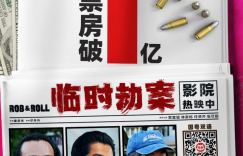 《临时劫案》的票房突破一亿，豆瓣6.3分！