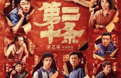 重组阵容！张艺谋的全新电影《第二十条》以IMAX海报揭示