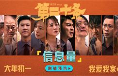 《第二十条》曝新剧情预告 雷佳音、马丽、赵丽颖质问真相