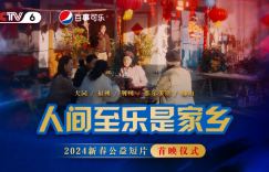1月26日，直播电影频道盛大呈献《人间至乐是家乡》首映礼