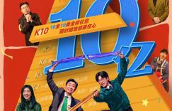 《年会不能停！》28天内票房突破10亿