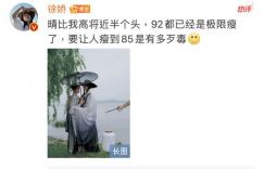 徐娇怼于正：让人瘦到85斤是何等恶意，竟然批评我92斤胖！