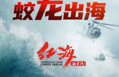 黄轩和于适加盟，《红海行动2》何处引发期待之情？