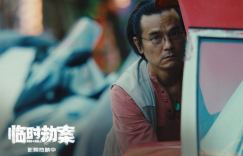 《临时劫案》曝片段 郭富城、林家栋和任贤齐推车欢唱