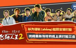 《飞驰人生2》预告曝光：沈腾扮演驾校教练，三次惊艳击中要害