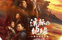 《流浪地球2》在日本公布海报，确定上映日期为3月22日