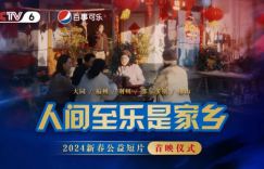 荆州首映：电影频道新春短片《人间至乐是家乡》首次亮相