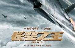 王一博出演的电影《长空之王》将在电影频道春节期间首次播出