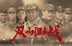 《双山阻击战》将于1月26日登上全国影院