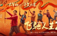 《飞驰人生2》发布新海报，沈腾范丞丞共舞龙欢乐送！