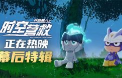 《开心超人之时空营救》新特辑曝光，让你的寒假充满欢乐！