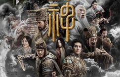 《封神第一部》将在电影频道春节片单首播