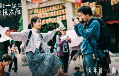 《我们一同摇晒太阳》的预告片曝光，彭昱畅和李庚希尽情放纵并欢乐撒欢