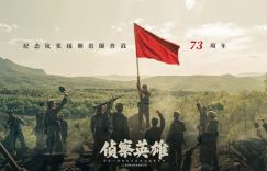 《侦察英雄》电视剧：通过真情和真诚感动观众