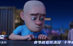 《熊出没·逆转时空》【HD1280P/3.8G-MP4】国语中字magnet磁力链接网盘4k超清