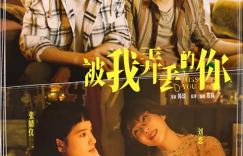 《被我弄丢的你》国语中字资源下载全集高清版（HD1280P/3.6G-MP4）阿里云盘