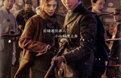 《京城怪物》手机版阿里云盘（BD1280P/3.3G-MKV）原声版迅雷BT资源