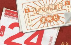 《还是觉得你最好》续篇将于1月20日重映，献礼元宵节上映期间