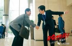 《年会不能停》：严肃与尊重是最佳喜剧的核心元素