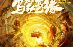 《乌蒙奇缘》「BD1280P/3.6G-MP4」下载链接国语中字超清版阿里网盘