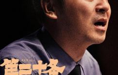 《第二十条》4k高清百度云网盘国语版迅雷种子下载【HD720P/3.3G-MP4】