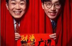 《年会不能停！》【HD720P/3.6G-MKV】百度云网盘国语中字手机版迅雷种子下载