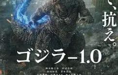 《哥斯拉-1.0》泄漏版百度云「HD1280P/3.9G-MP4」迅雷资源国语版