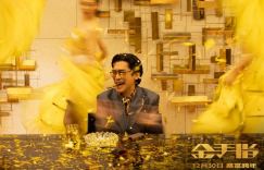 《金手指》分享百度网盘正版高清「HD1280P/3.6G-MKV」原声版