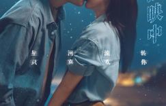《一闪一闪亮星星》独家上线阿里网盘国语版高清版【HD720P/3.2G-MP4】
