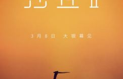 《沙丘2》阿里云盘4k高清迅雷BT种子【HD720P/3.9G-MP4】国语版