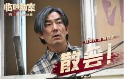 《临时劫案》迅雷BT资源百度云网盘国语中字【bd1280P】加长版