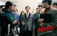 《年会不能停！》国语中字百度云盘分享超前点播高清版（BD1080P/3.8G-MP4）