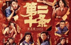 《第二十条》迅雷资源国语版【HD720P/3.2G-MP4】未删减版阿里云