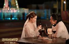 《还是觉得你最好2》蓝光版百度云盘资源下载国语版「BD1280P/3.3G-MKV」