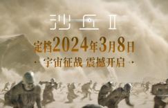 《沙丘2》国语版迅雷BT资源百度网盘高清版本【HD720P1080P】