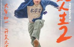 《飞驰人生2》百度云【bd1280P】4k超清独家上线原声版