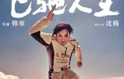 《飞驰人生2》国语中字清晰版「HD1280P/3.9G-MP4」迅雷在线看网盘