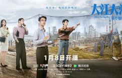 王凯评述《大江大河3》在豆瓣获得8.6分，探讨宋运辉的变与不变