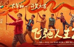 《飞驰人生2》发布主演手持龙头版海报，开启好运接龙之旅！