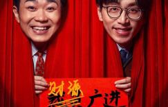 《年会不能停！》迅雷下载高清版（HD1080P/3.4G-MKV）网盘国语中字
