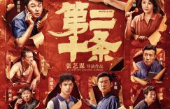 《第二十条》百度网盘国语中字在线观看完整版「HD1080P/3.9G-MKV」